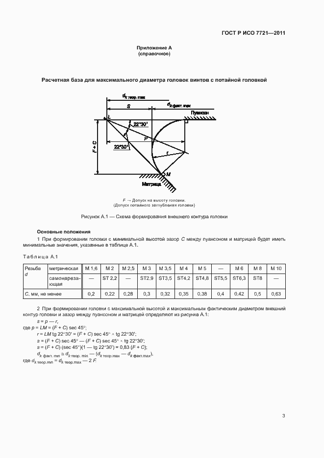 Страница 7 ГОСТ Р ИСО 7721-2011