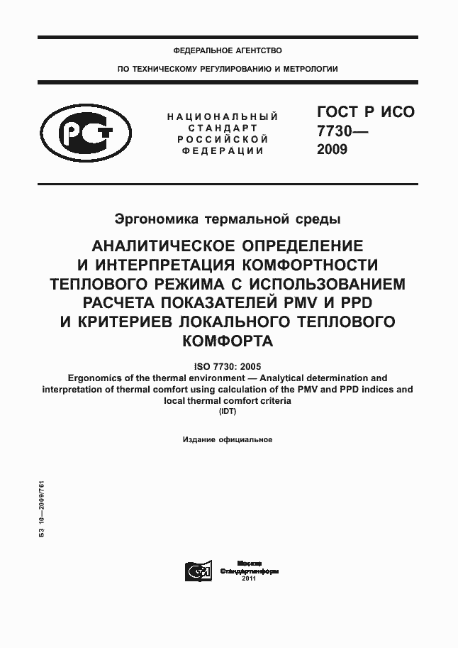 Страница 1 ГОСТ Р ИСО 7730-2009