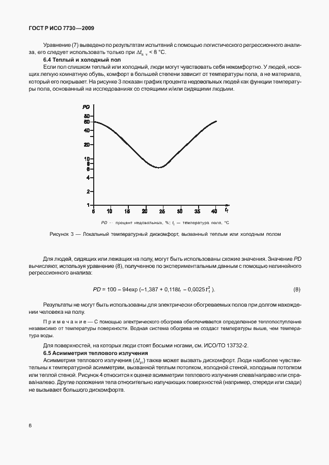 Страница 10 ГОСТ Р ИСО 7730-2009