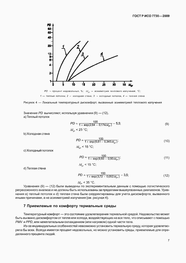 Страница 11 ГОСТ Р ИСО 7730-2009