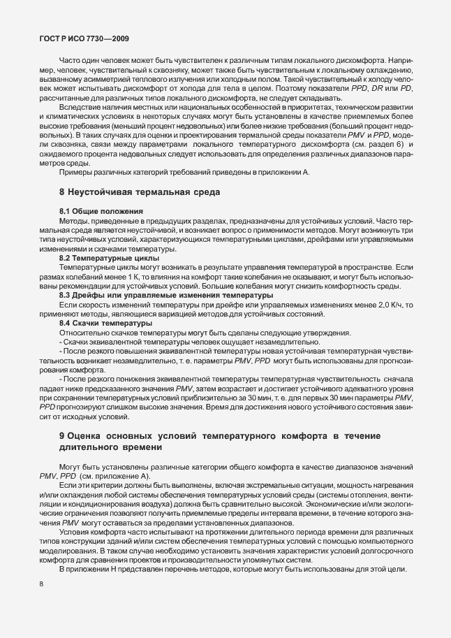 Страница 12 ГОСТ Р ИСО 7730-2009