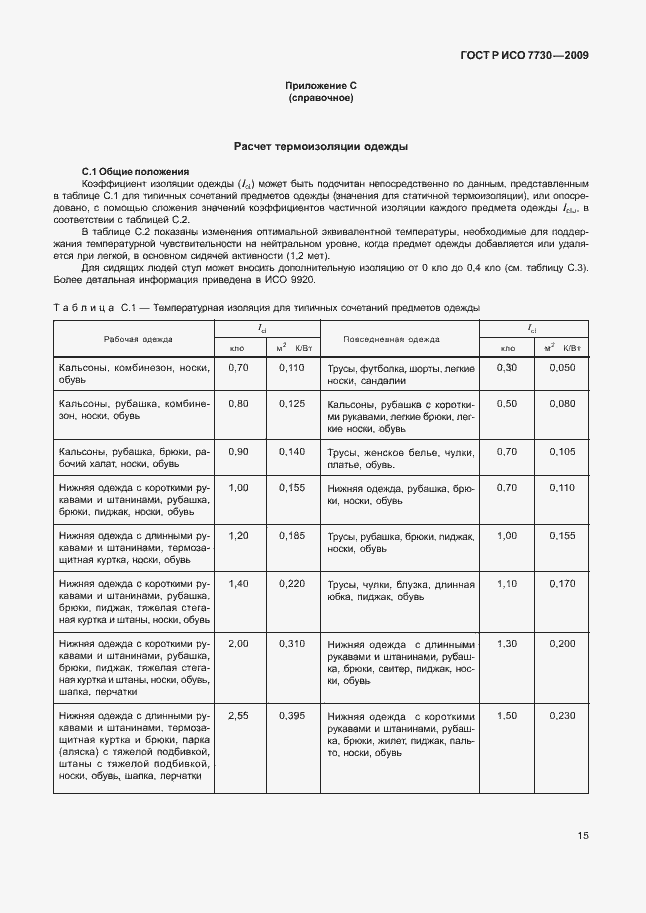Страница 19 ГОСТ Р ИСО 7730-2009
