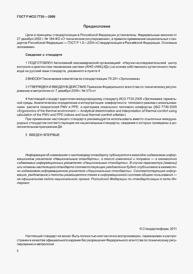 Страница 2 ГОСТ Р ИСО 7730-2009