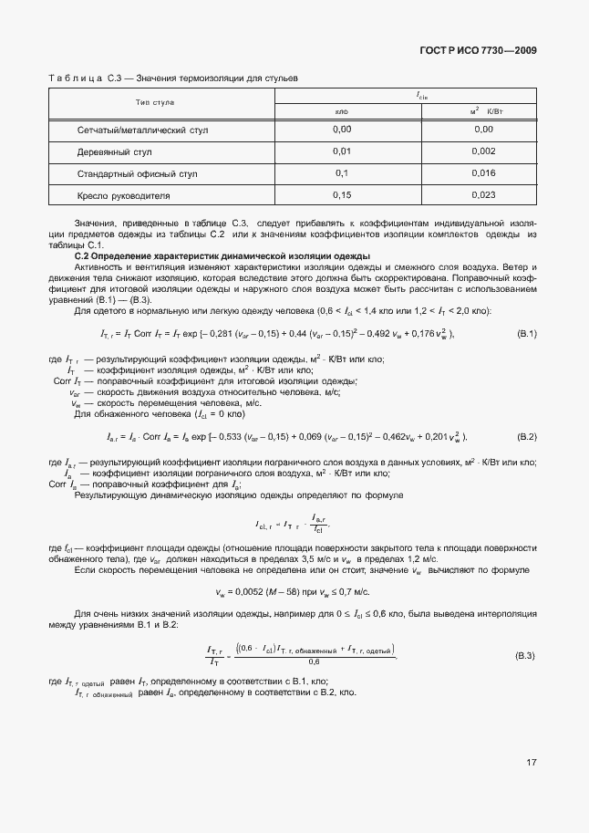 Страница 21 ГОСТ Р ИСО 7730-2009