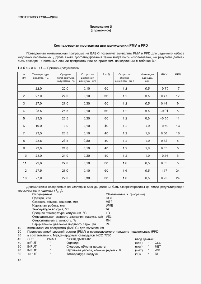 Страница 22 ГОСТ Р ИСО 7730-2009