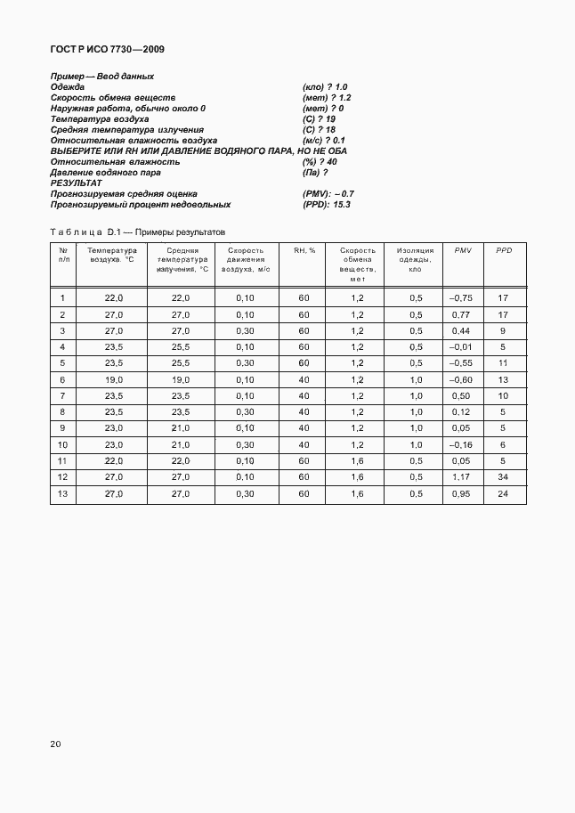 Страница 24 ГОСТ Р ИСО 7730-2009