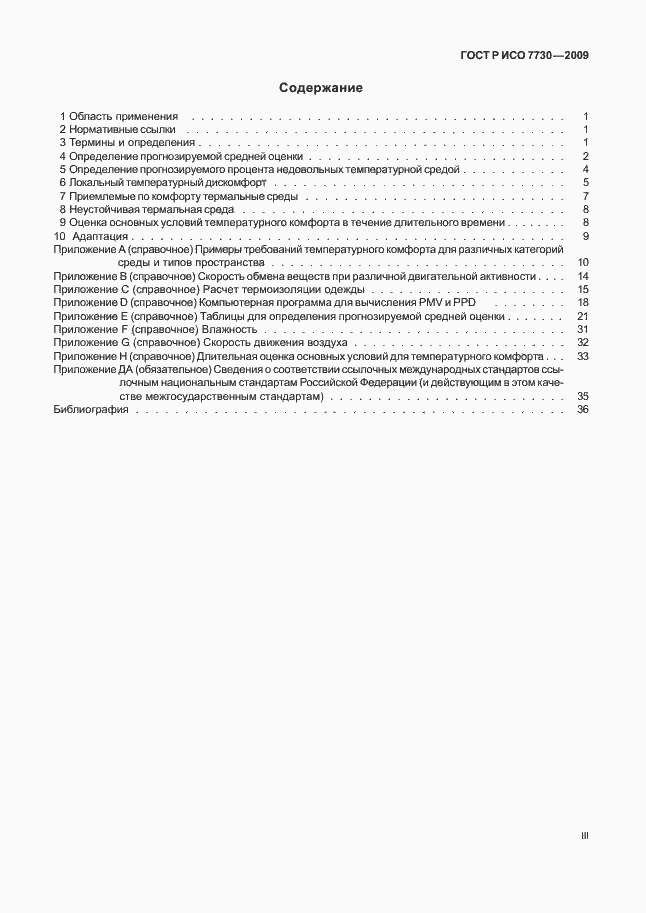 Страница 3 ГОСТ Р ИСО 7730-2009