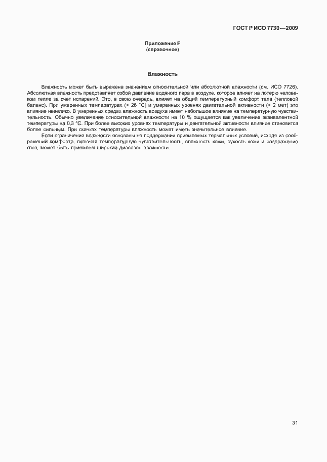 Страница 35 ГОСТ Р ИСО 7730-2009