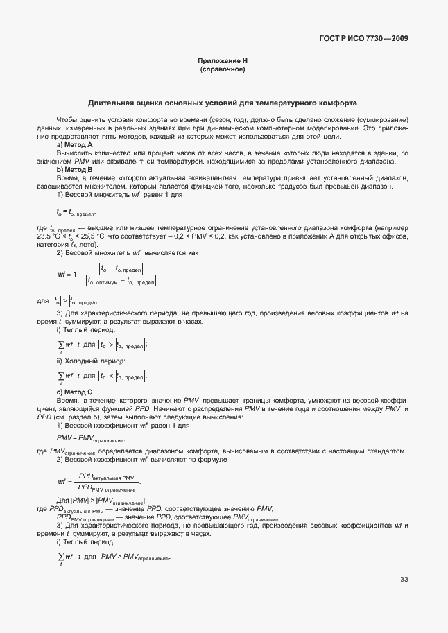 Страница 37 ГОСТ Р ИСО 7730-2009