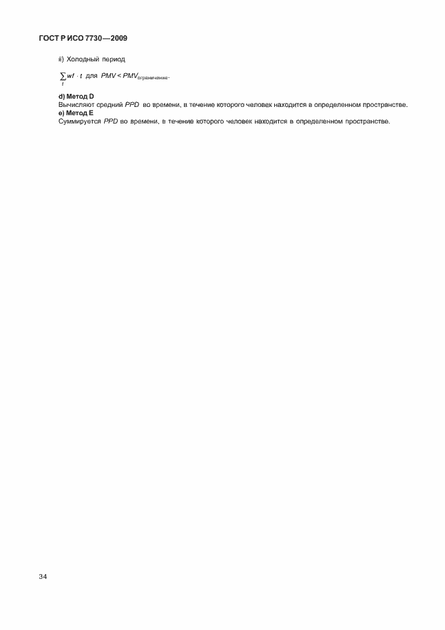Страница 38 ГОСТ Р ИСО 7730-2009