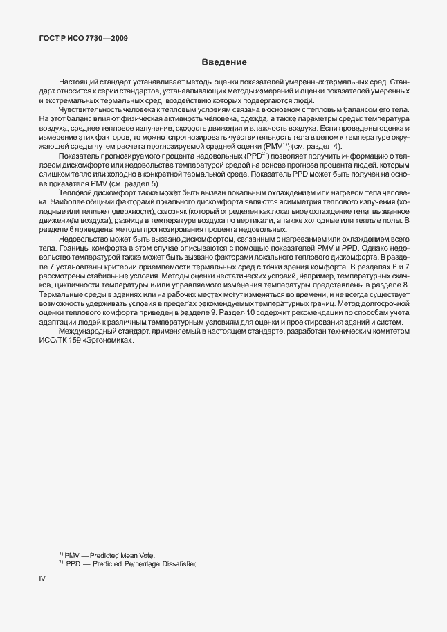 Страница 4 ГОСТ Р ИСО 7730-2009