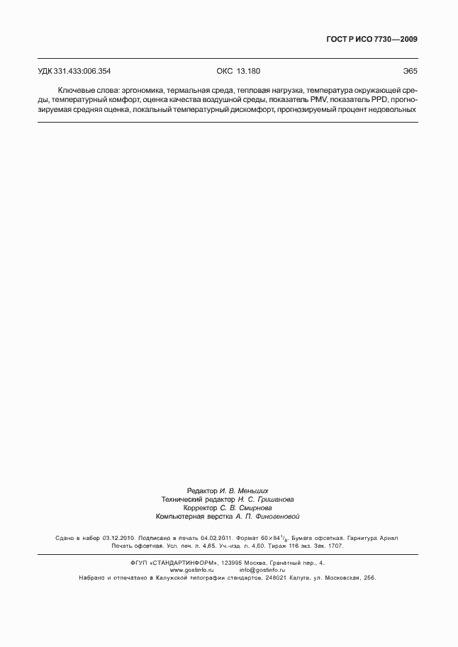 Страница 43 ГОСТ Р ИСО 7730-2009