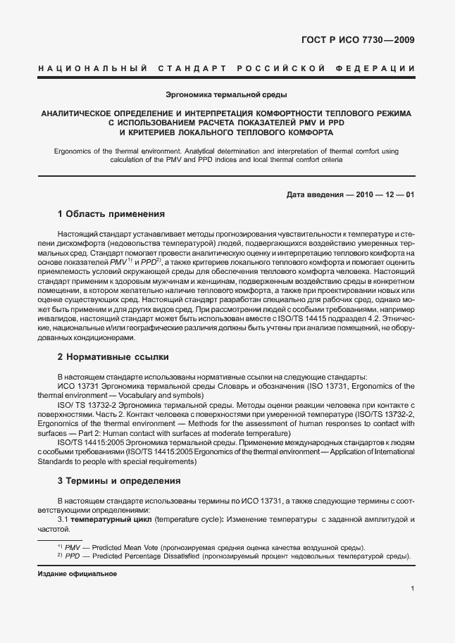 Страница 5 ГОСТ Р ИСО 7730-2009