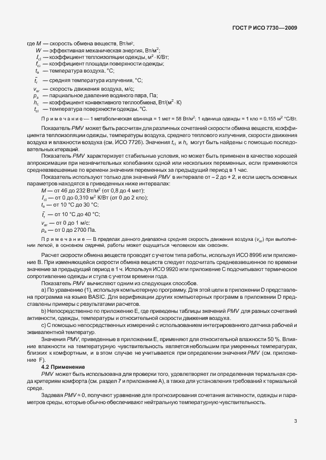 Страница 7 ГОСТ Р ИСО 7730-2009