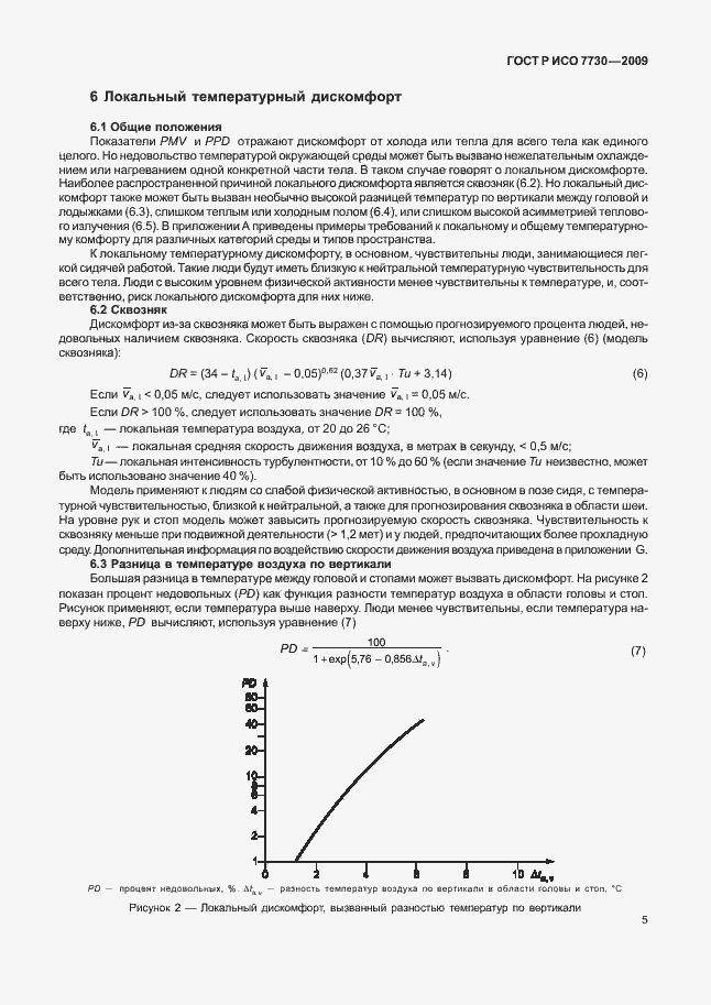 Страница 9 ГОСТ Р ИСО 7730-2009