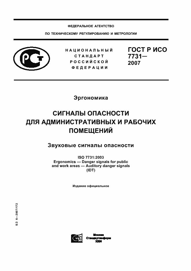 Страница 1 ГОСТ Р ИСО 7731-2007