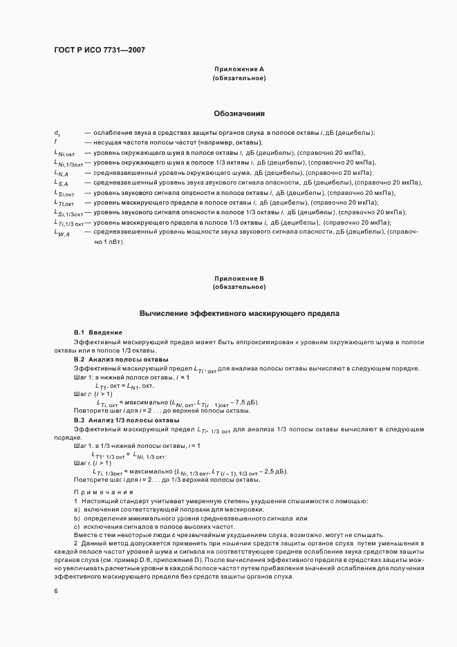 Страница 10 ГОСТ Р ИСО 7731-2007