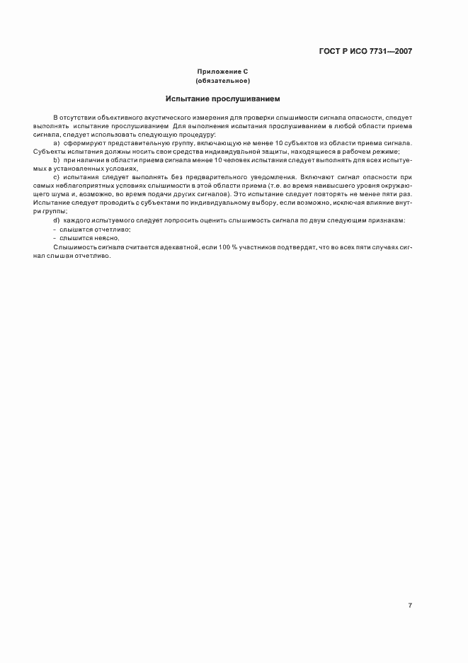 Страница 11 ГОСТ Р ИСО 7731-2007