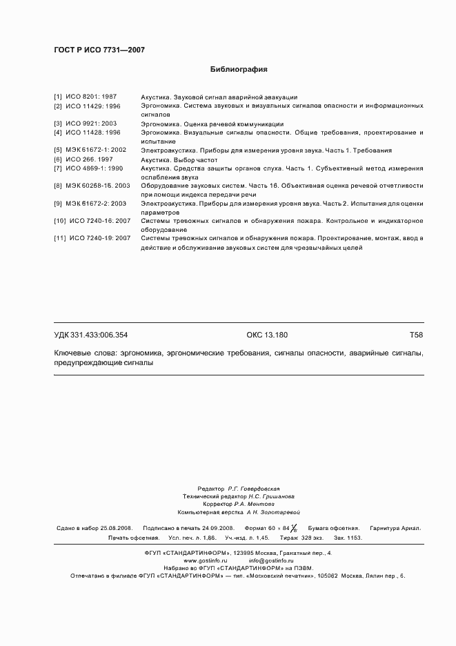 Страница 16 ГОСТ Р ИСО 7731-2007
