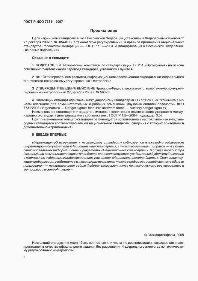 Страница 2 ГОСТ Р ИСО 7731-2007