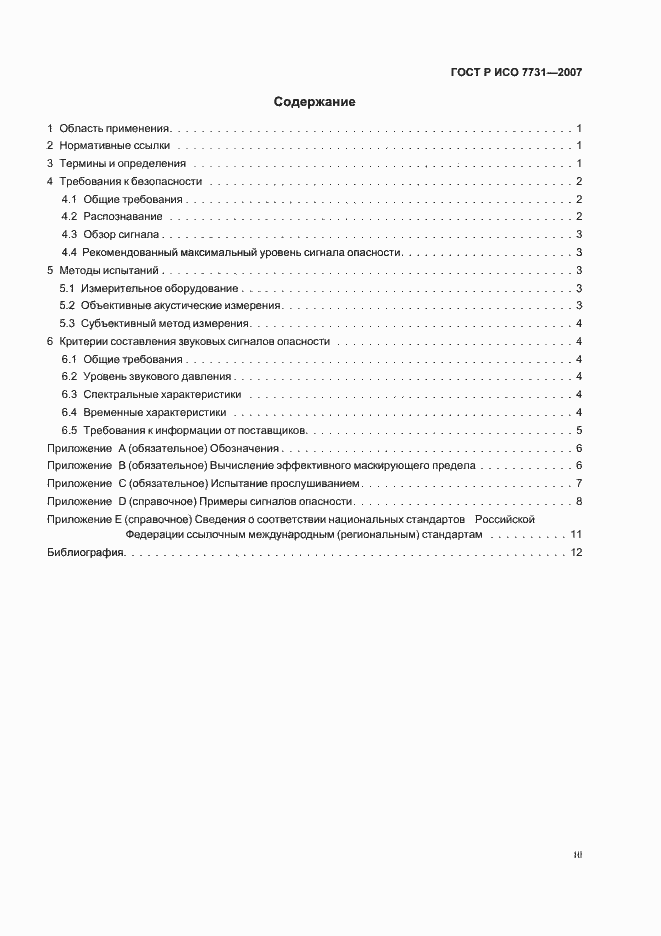 Страница 3 ГОСТ Р ИСО 7731-2007
