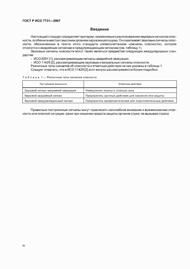 Страница 4 ГОСТ Р ИСО 7731-2007