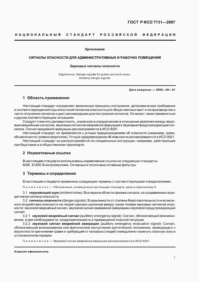 Страница 5 ГОСТ Р ИСО 7731-2007