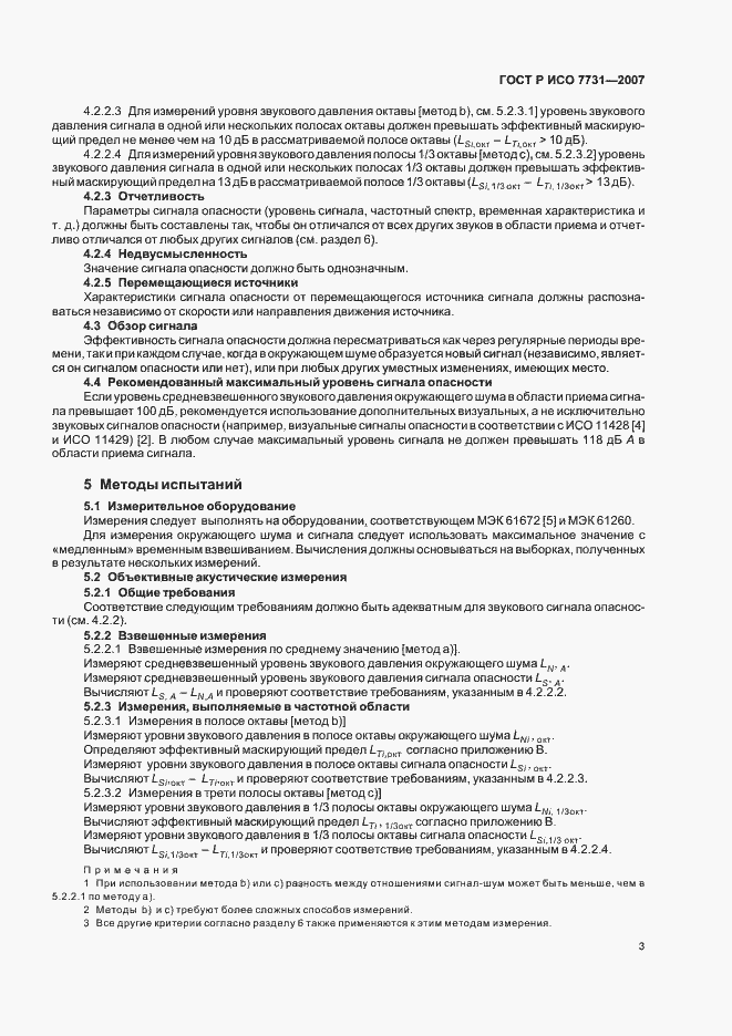 Страница 7 ГОСТ Р ИСО 7731-2007