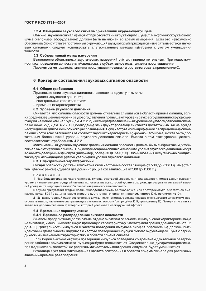 Страница 8 ГОСТ Р ИСО 7731-2007