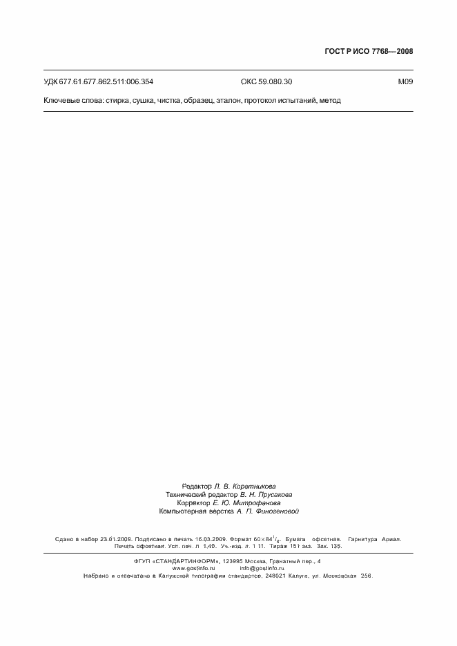 Страница 10 ГОСТ Р ИСО 7768-2008