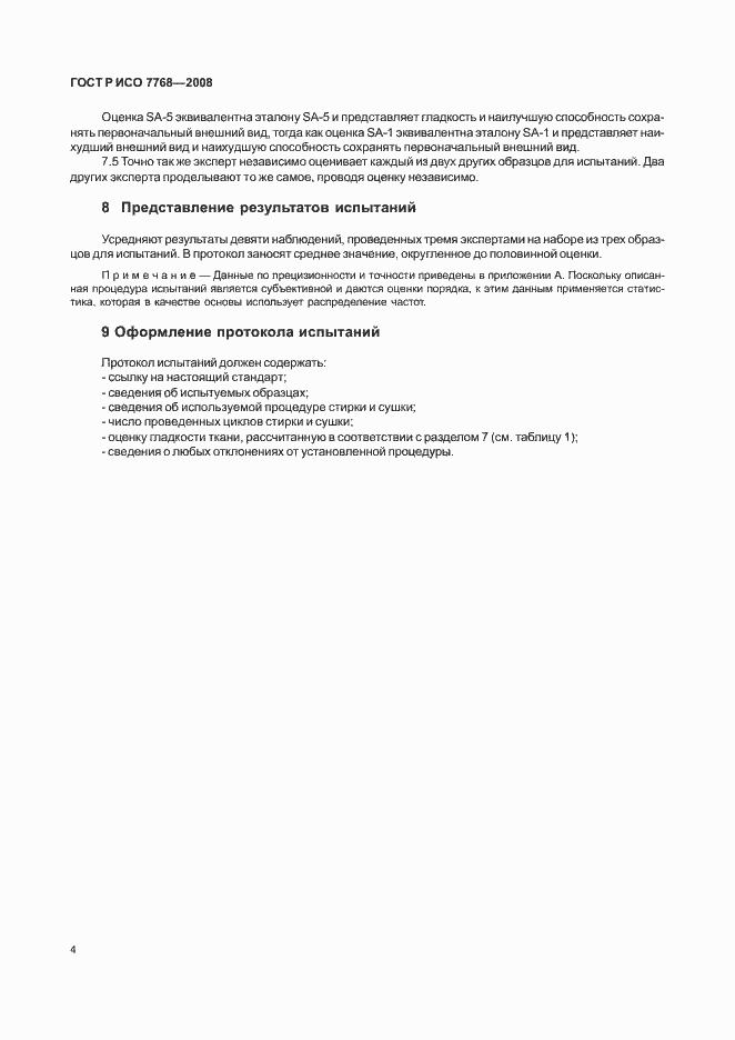 Страница 7 ГОСТ Р ИСО 7768-2008