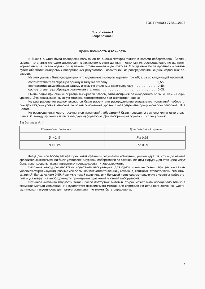 Страница 8 ГОСТ Р ИСО 7768-2008