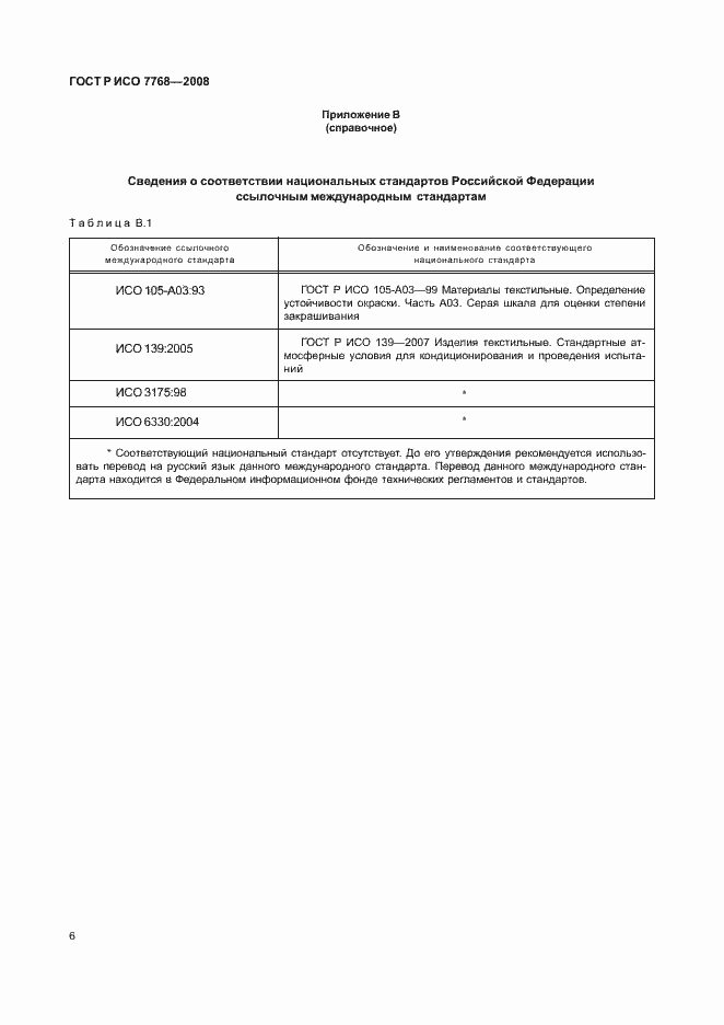 Страница 9 ГОСТ Р ИСО 7768-2008