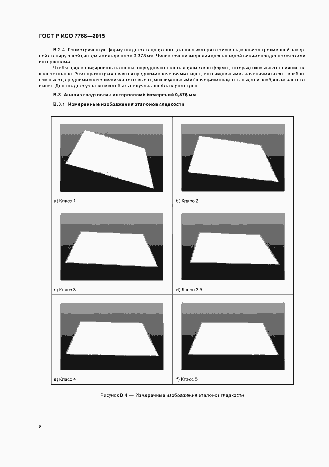 Страница 11 ГОСТ Р ИСО 7768-2015
