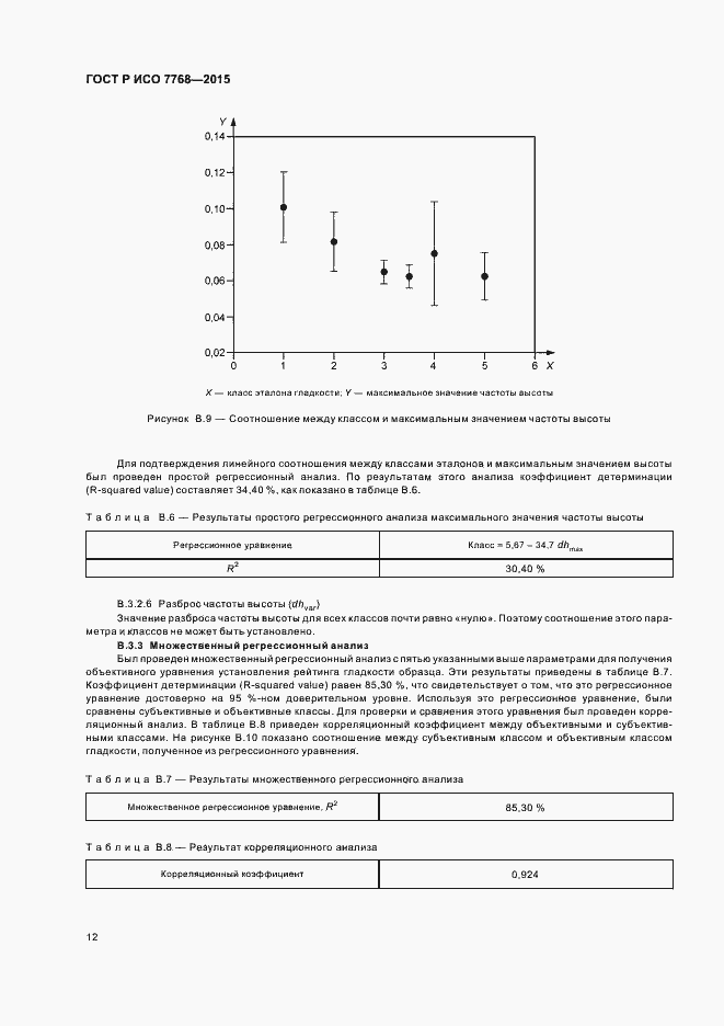 Страница 15 ГОСТ Р ИСО 7768-2015