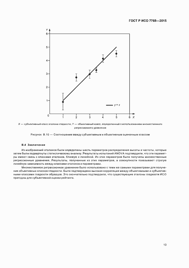 Страница 16 ГОСТ Р ИСО 7768-2015