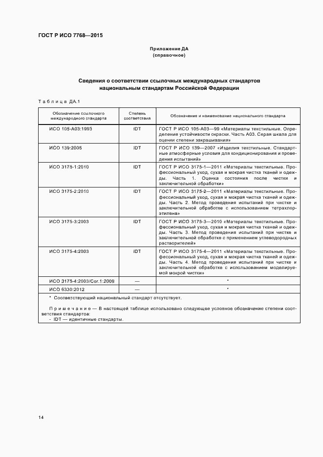 Страница 17 ГОСТ Р ИСО 7768-2015