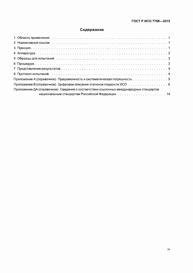 Страница 3 ГОСТ Р ИСО 7768-2015