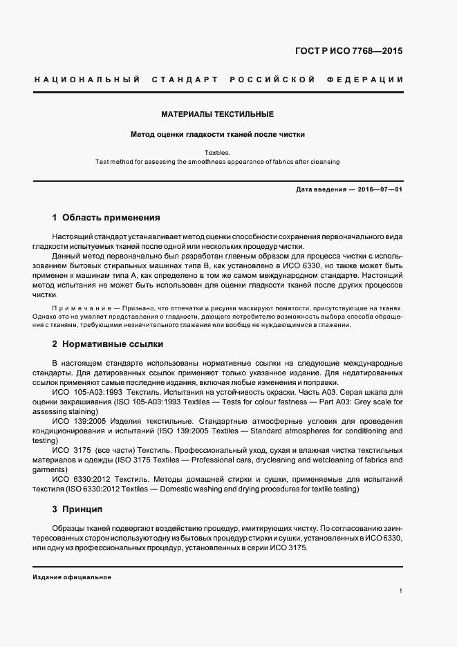 Страница 4 ГОСТ Р ИСО 7768-2015