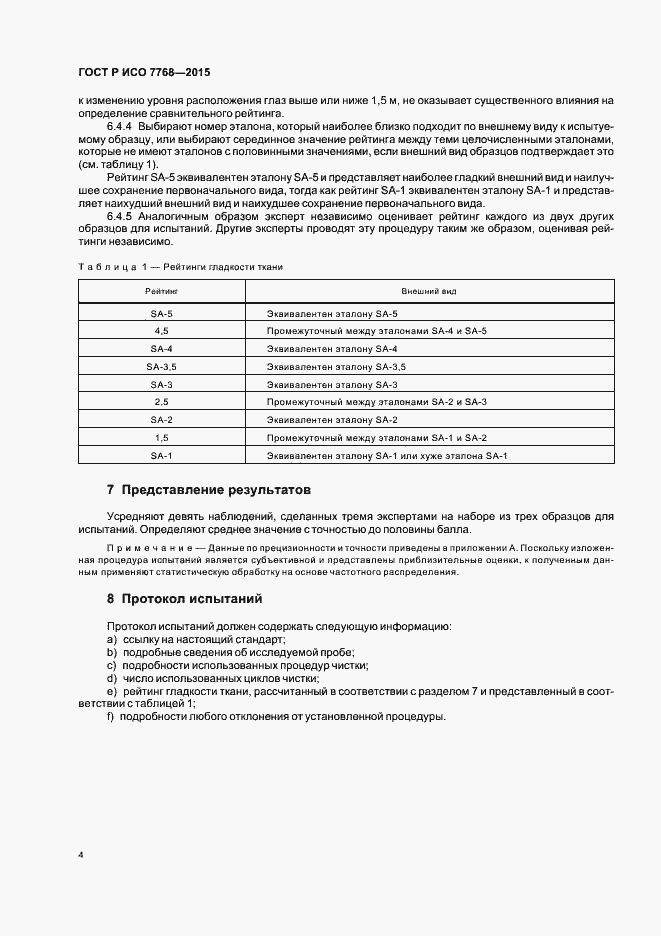 Страница 7 ГОСТ Р ИСО 7768-2015