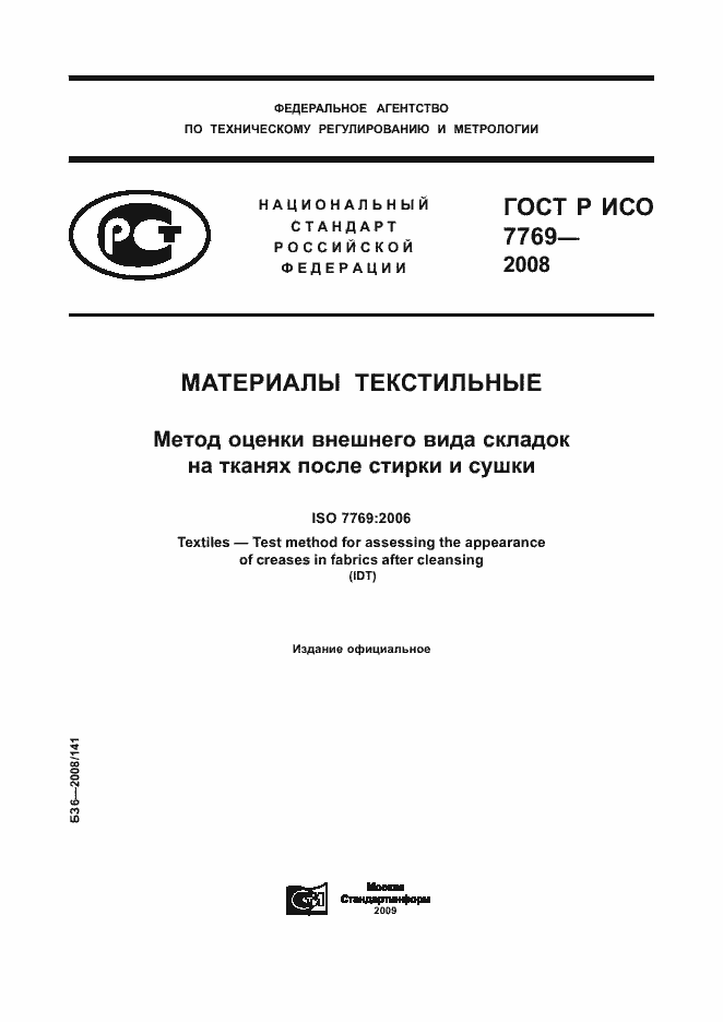 Страница 1 ГОСТ Р ИСО 7769-2008