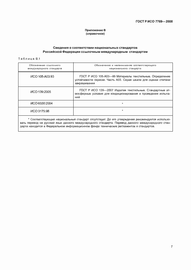 Страница 10 ГОСТ Р ИСО 7769-2008