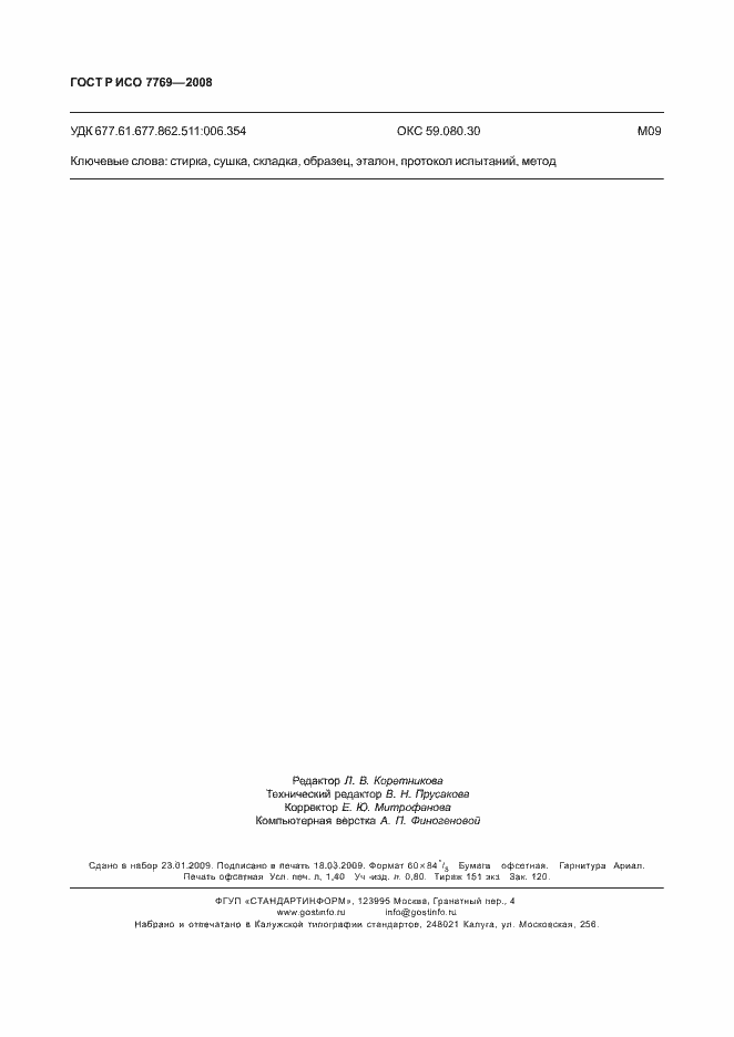 Страница 11 ГОСТ Р ИСО 7769-2008