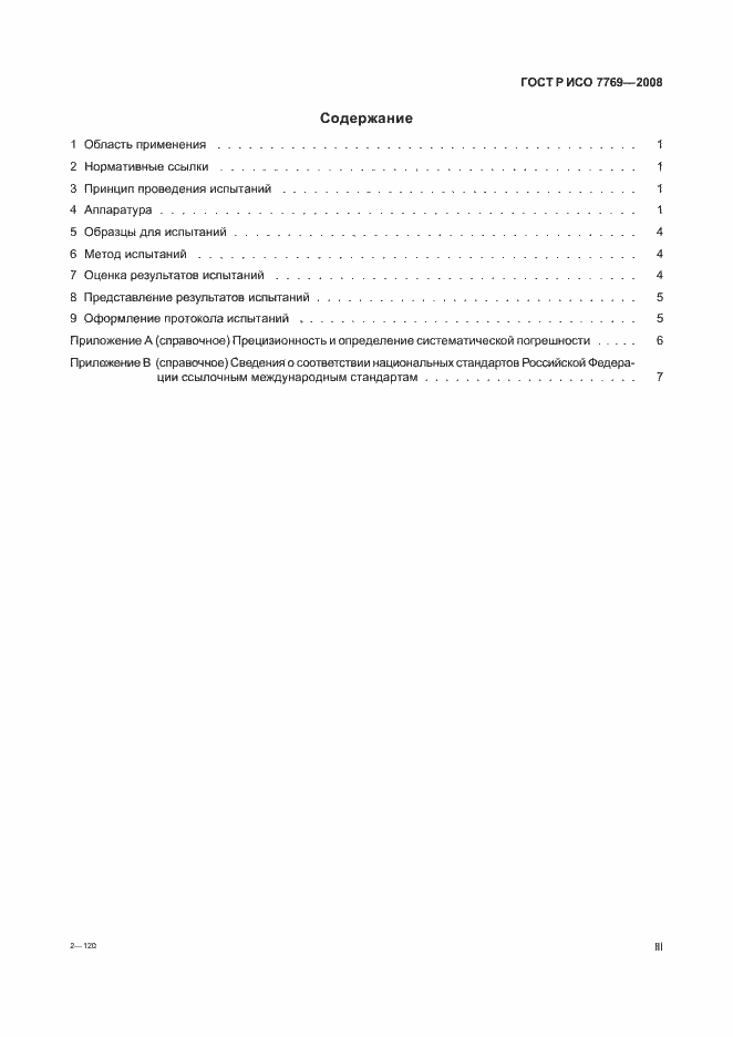 Страница 3 ГОСТ Р ИСО 7769-2008
