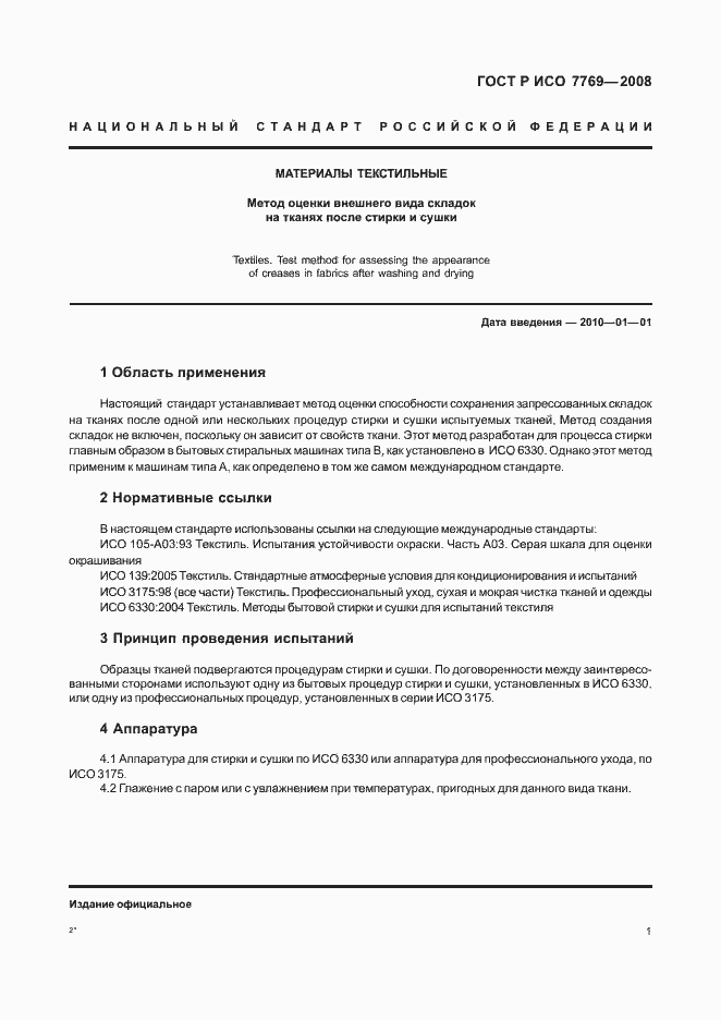 Страница 4 ГОСТ Р ИСО 7769-2008