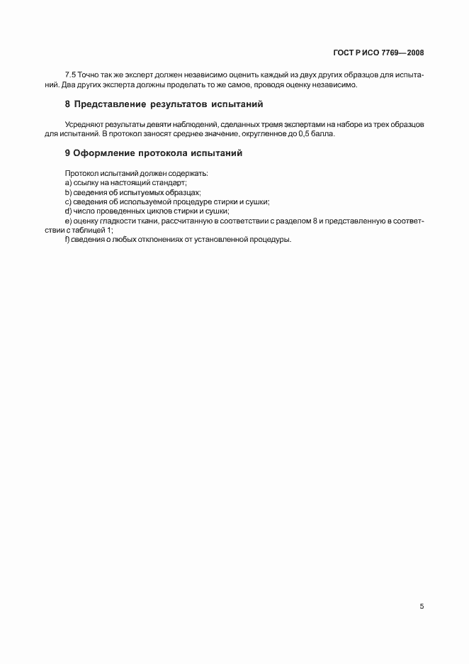 Страница 8 ГОСТ Р ИСО 7769-2008