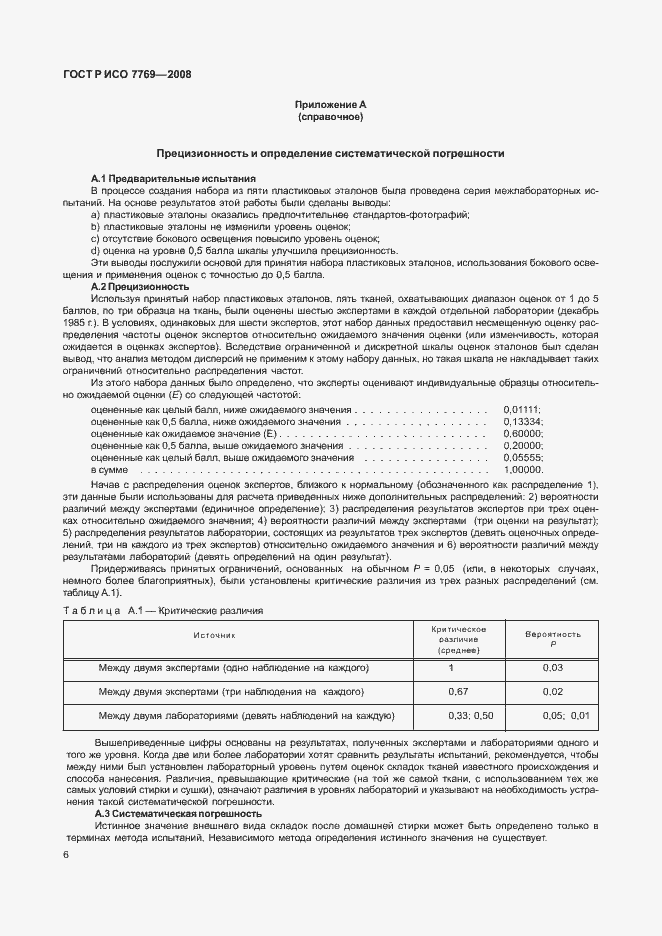 Страница 9 ГОСТ Р ИСО 7769-2008