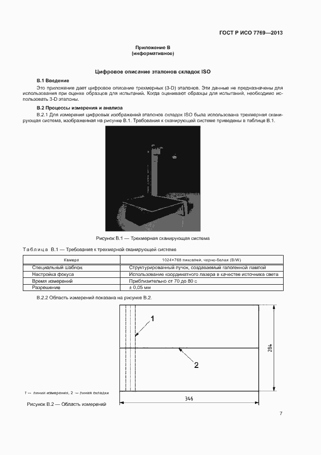 Страница 10 ГОСТ Р ИСО 7769-2013
