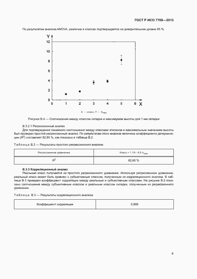 Страница 12 ГОСТ Р ИСО 7769-2013