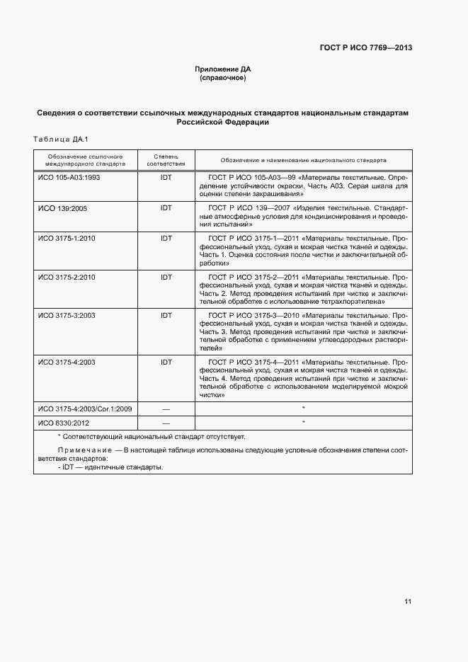 Страница 14 ГОСТ Р ИСО 7769-2013